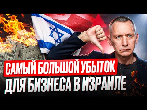 Видео: УПУЩЕННАЯ ВЫГОДА - Самый большой УБЫТОК для бизнеса в Израиле.