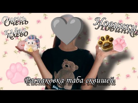 Видео: ||Распаковка таба сквишей||• я в шоке⚡•