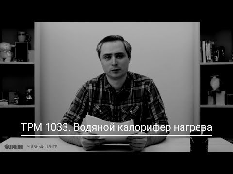 Видео: ТРМ1033. Водяной калорифер нагрева