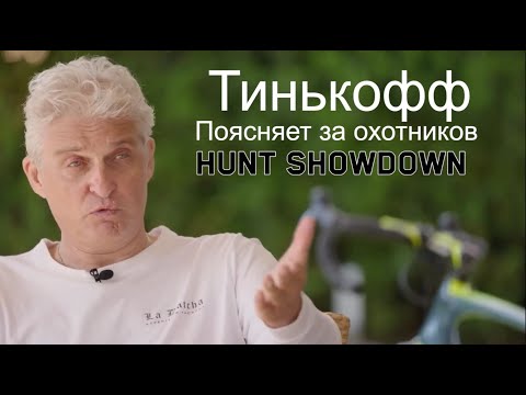 Видео: Тинькофф поясняет за охотников Hunt Showdown