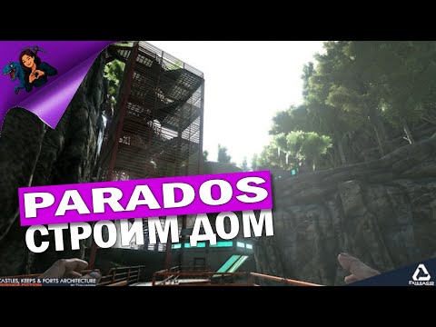 Видео: #04 ARK Parados - Строительный процесс  ✨ #стрим #Youtube #Twitch #Kick #survivetheark