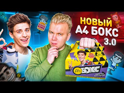 Видео: НОВЫЙ А4 Бокс от Влада Бумаги в Бургер Кинг! / Пробую все НОВИНКИ / Бургер А4 2.0 и РОЛЛ от Влада А4
