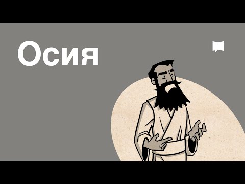 Видео: Обзор: Осия