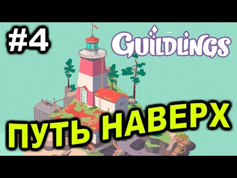 Видео: Прохождение Guildlings #4 ● ПУТЬ НАВЕРХ ● Apple Arcade