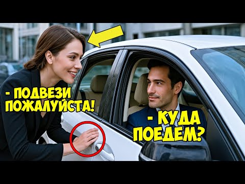 Видео: АССИСТЕНТКА Влюбилась в ВОДИТЕЛЯ Богача... НЕ Зная, ЧТО ОН и Есть Миллиардер...