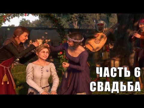 Видео: Kingdom Come Deliverance II  - Часть 6 - Свадьба