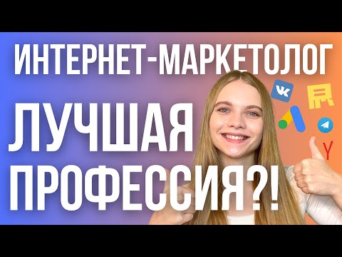 Видео: Интернет Маркетолог ЛУЧШАЯ ПРОФЕССИЯ? Разбор работы в сфере digital маркетинга. Стоит ли учиться?