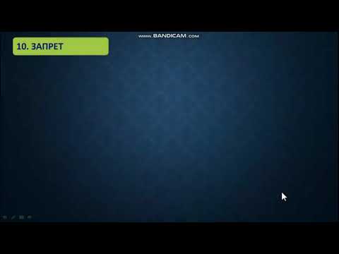 Видео: 10. Запрет (нахий)