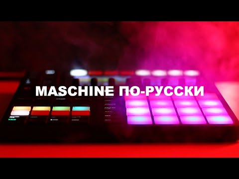 Видео: Битмейкинг с нуля. Maschine по-русски