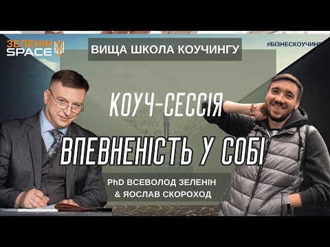 Видео: Вища школа коучингу. Коуч-сесія. Впевненість у собі