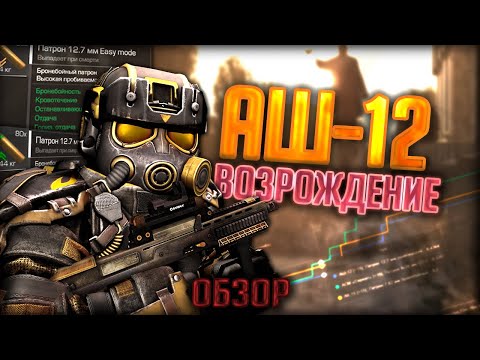 Видео: ВОЗРОЖДЕНИЕ АШ-12 в STALCRAFT! Снова в МЕТЕ?
