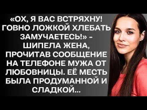Видео: «Ох, я вас встряхну! Говно ложкой хлебать замучаетесь!» - шипела жена, прочитав сообщение...