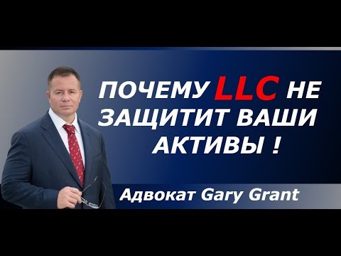 Видео: КОМПАНИЯ В США | LLC или INC | Налоги | Защита Активов | Адвокат Gary Grant
