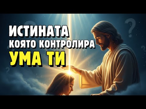 Видео: Какво учи Исус за овладяването на ума — истината, която малцина наистина живеят
