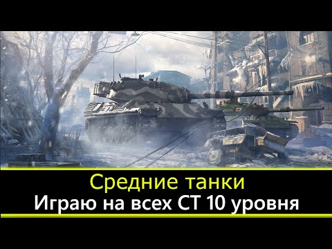 Видео: Средние танки: Играю на всех СТ 10 уровня ● ДВ Стрим