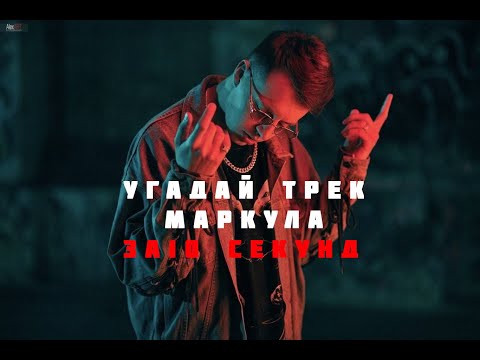 Видео: Угадай трек маркула за 10 секунд