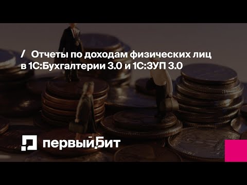 Видео: Отчеты по доходам физических лиц в 1С:Бухгалтерии 3.0 и 1С:ЗУП 3.0 | Первый Бит