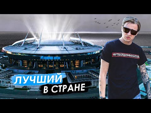 Видео: ЗЕНИТ и его ГАЗПРОМ АРЕНА | Самый современный стадион страны