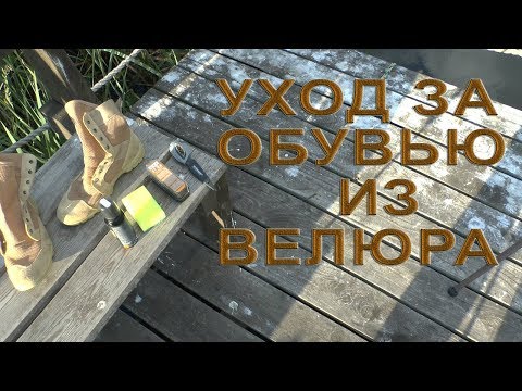 Видео: УХОД ЗА ОБУВЬЮ ИЗ ВЕЛЮРА