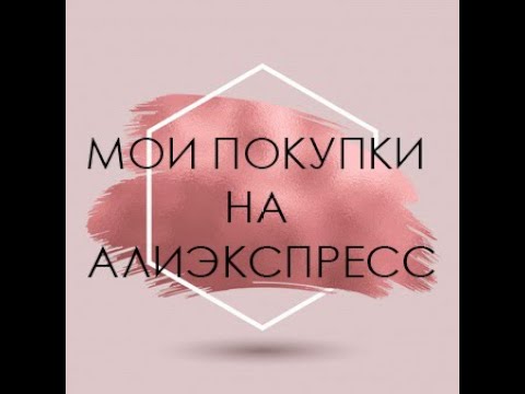 Видео: мои покупки с алиэкспресс ссылки в описании