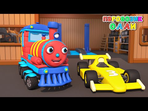 Видео: Учим цвета и цифры — Мультик про машинки — Для малышей — Паровозик Олли