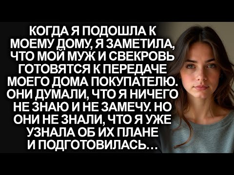 Видео: Свекровь и мой муж хотели продать мой дом, но они не знали, что я узнала об их плане и подготовилась