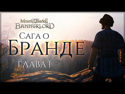 Видео: Сага о Бранде | Глава первая | Bannerlord