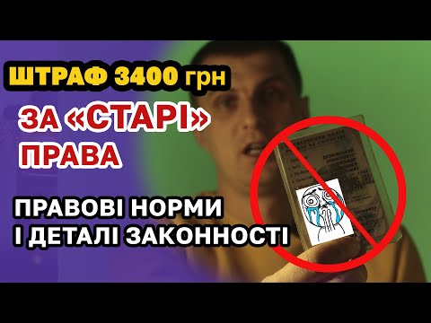 Видео: ШТРАФ за "СТАРІ" права 3400грн. Кому дають і чи потрібно їх ПЛАТИТИ ?