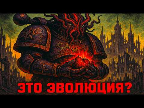 Видео: Выживание в Черном Легионе, когда ты МУТАНТ в Warhammer 40k