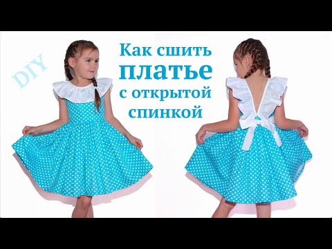 Видео: Как сшить платье с открытой спинкой и оборкой/ Красивое платье с воланом и бантом #DIY Tutorial