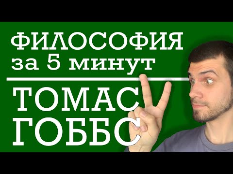 Видео: Томас Гоббс | ФИЛОСОФИЯ ЗА 5 МИНУТ