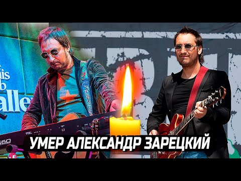 Видео: Умер основатель группы «Старый приятель» Александр Зарецкий