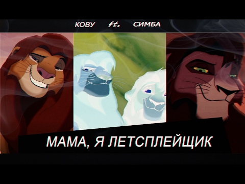 Видео: Кову ft. Симба - Мама, я летсплейщик (Совергон ft.Стил Райдер)