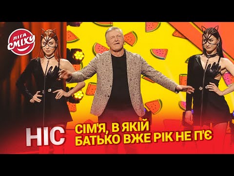 Видео: Сім'я, в якій батько вже рік не п'є - НІС | Ліга Сміху 2023