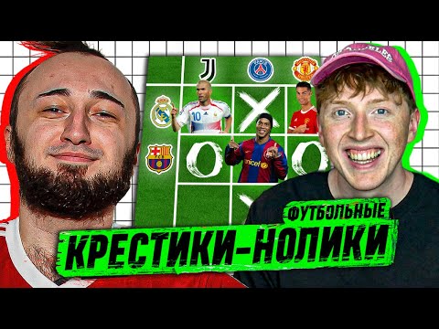 Видео: ФУТБОЛЬНЫЕ КРЕСТИКИ-НОЛИКИ | PANDAFX vs MAXWELL