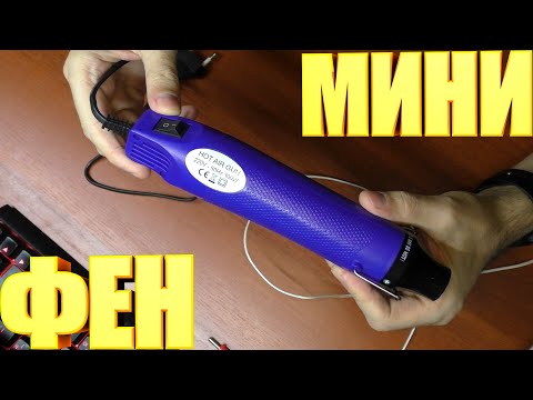 Видео: Мини фен на 250 градусов