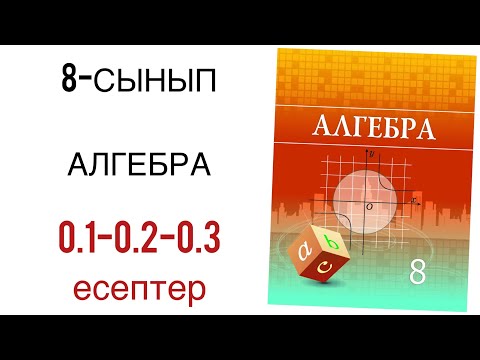 Видео: 8 сынып алгебра 0.1-0.2-0.3 есептер