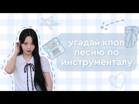 Видео: [КПОП ИГРА] УГАДАЙ КПОП ПЕСНЮ ПО ИНСТРУМЕНТАЛУ | [КРΟΡ GAME] | ~migyeox~