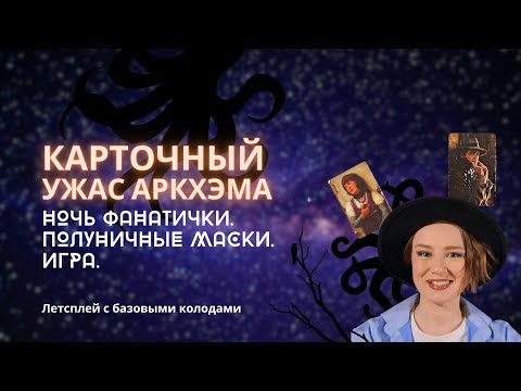 Видео: Карточный Ужас Аркхэма: медитативная игра | База | Полуночные маски | Arkham Horror | let's play