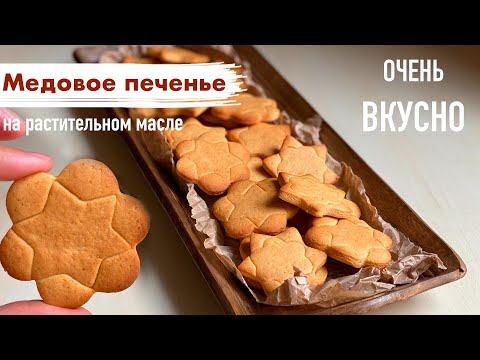 Видео: Медовое печенье на растительном масле ЛЕГКО и ВКУСНО