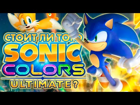 Видео: Стоит ли того SONIC COLORS: ULTIMATE?