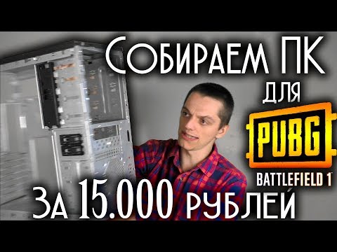 Видео: НА НИЩЕЙ ТЯГЕ: ПК для BF1 и PUBG за 15000 рублей (250$)