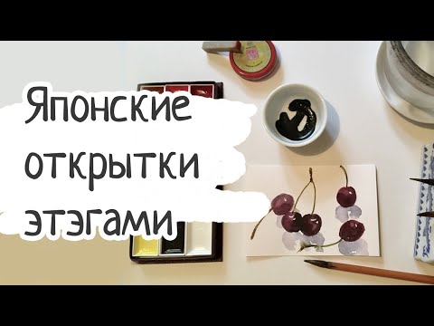 Видео: Мастер-класс. Японские открытки этэгами  Мастерская "Е. Жегулова Японская живопись суми-э" | JUJU