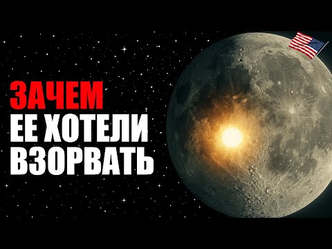 Видео: Почему США Хотели Взорвать Луну | Документальная История