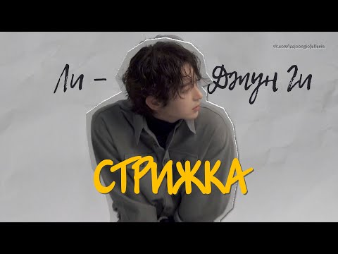Видео: ✂️ Стрижка Ли Джун Ги после окончания съёмок «Меча Арамуна» (русская озвучка) #leejoongi #ЛиДжунГи