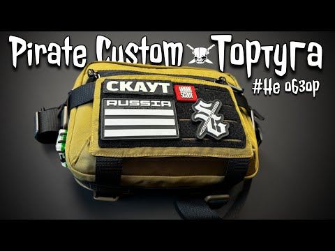 Видео: Pirate Custom первый взгляд на Тортугу?! #edc #bag #urbanscout pirate custom Тортуга 🏴‍☠️