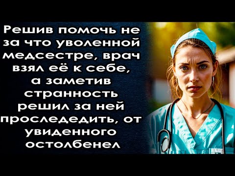 Видео: Решив помочь медсестре, врач её к себе а заметив странность решил за ней проследить а от увиденного