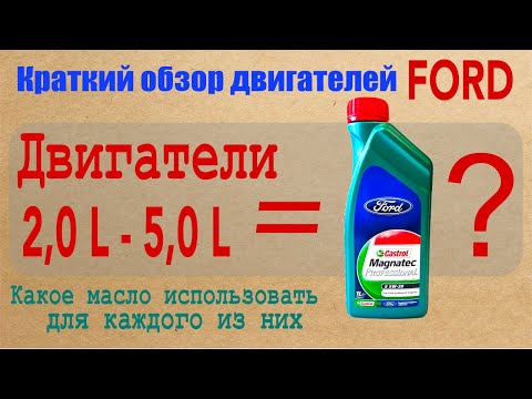 Видео: Краткий обзор двигателей Ford объёмом от 2,0L до 5,0L. Какое масло использовать для каждого из них?