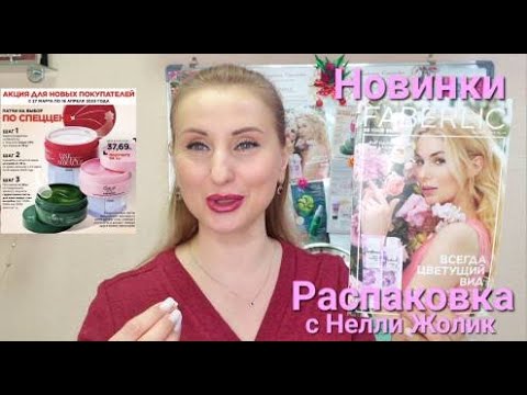 Видео: Новинки #Обзор 30.03 #Распаковка №8 #Каталог #Фаберлик Всё дляСебя иСемьи #Onlain #faberlic #новости