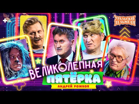 Видео: Сборник Великолепная Пятёрка Номеров Андрея Рожкова – Уральские Пельмени